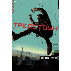 Тредстоун / Treadstone (1 сезон)
